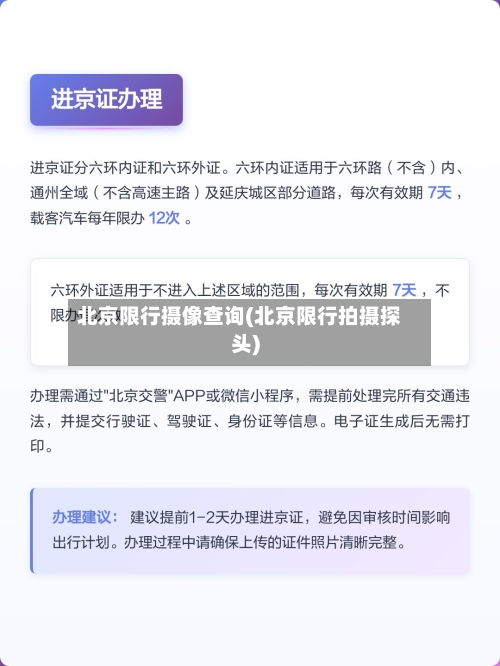 北京限行摄像查询(北京限行拍摄探头)