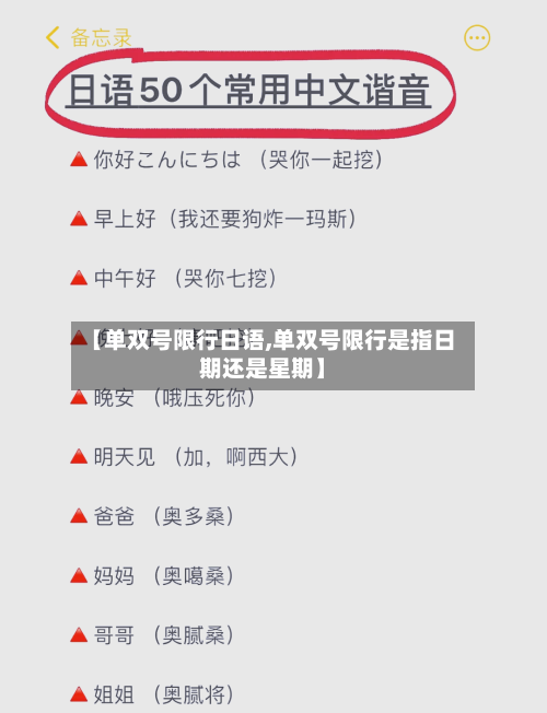 【单双号限行日语,单双号限行是指日期还是星期】