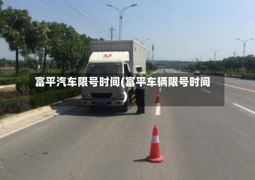 富平汽车限号时间(富平车辆限号时间)