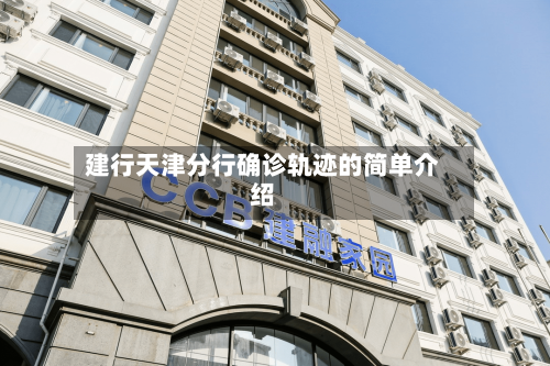 建行天津分行确诊轨迹的简单介绍