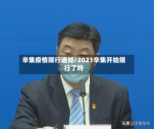辛集疫情限行通知/2021辛集开始限行了吗