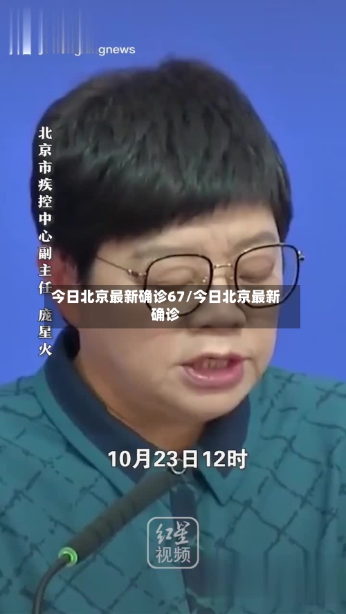 今日北京最新确诊67/今日北京最新确诊
