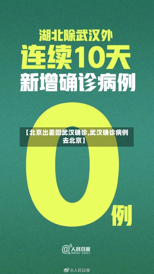 【北京出差回武汉确诊,武汉确诊病例去北京】