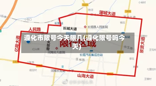 遵化市限号今天限几(遵化限号吗今天)