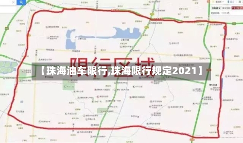 【珠海油车限行,珠海限行规定2021】