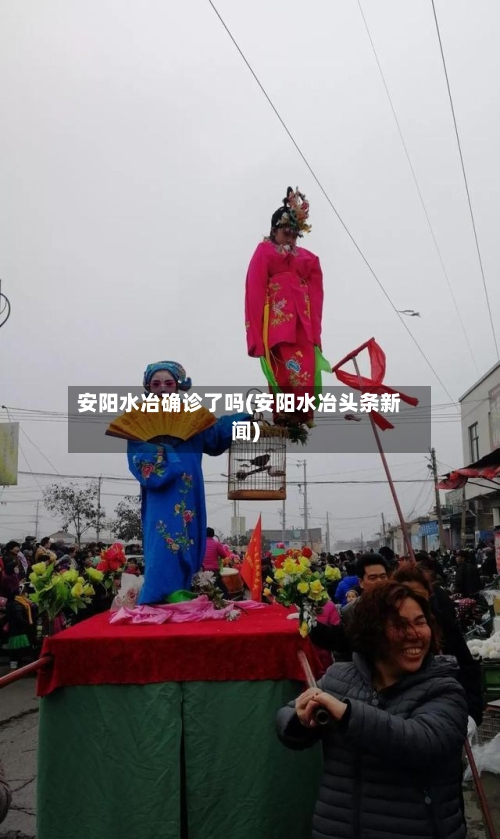 安阳水冶确诊了吗(安阳水冶头条新闻)