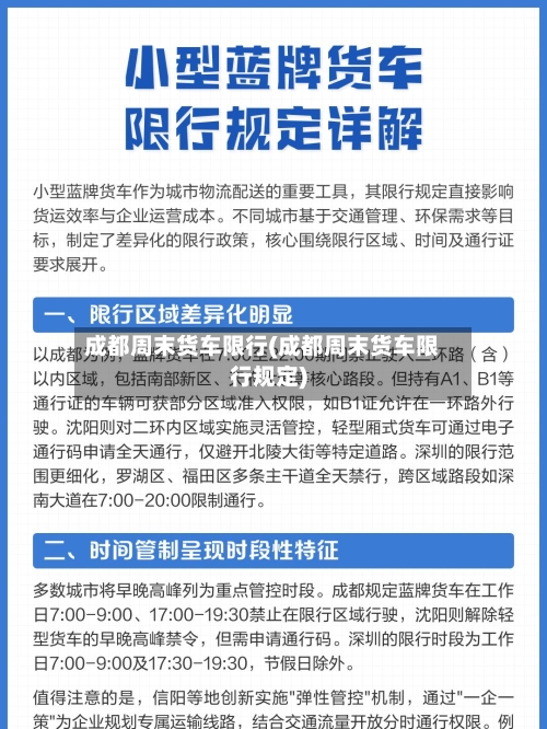 成都周末货车限行(成都周末货车限行规定)