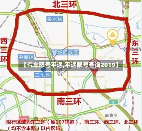 【汽车限号平遥,平遥限号查询2019】