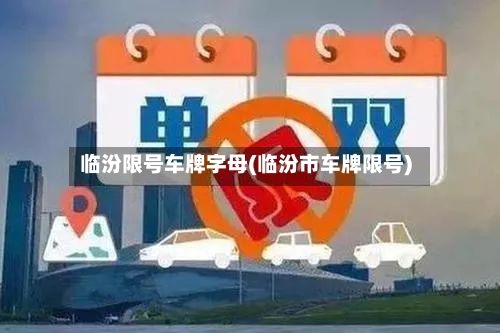 临汾限号车牌字母(临汾市车牌限号)
