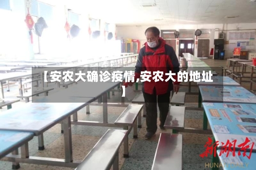 【安农大确诊疫情,安农大的地址】