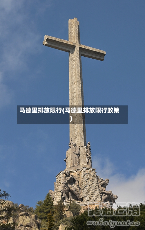 马德里排放限行(马德里排放限行政策)