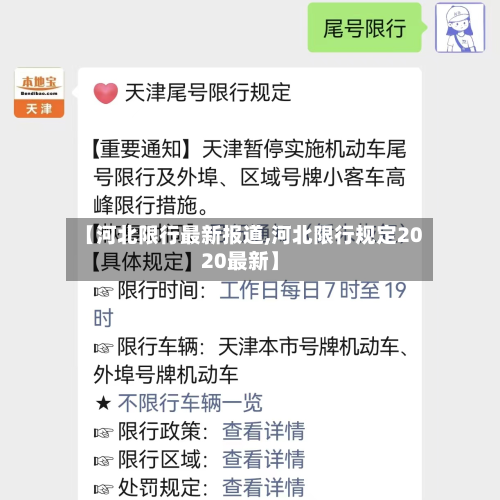 【河北限行最新报道,河北限行规定2020最新】