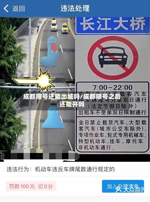 成都限号还能出城吗/成都限号之后还能开吗