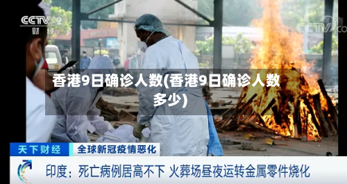 香港9日确诊人数(香港9日确诊人数多少)