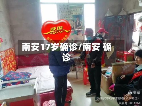 南安17岁确诊/南安 确诊
