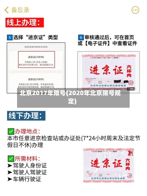 北京2017年限号(2020年北京限号规定)