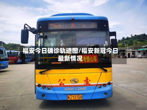 福安今日确诊轨迹图/福安新冠今日最新情况