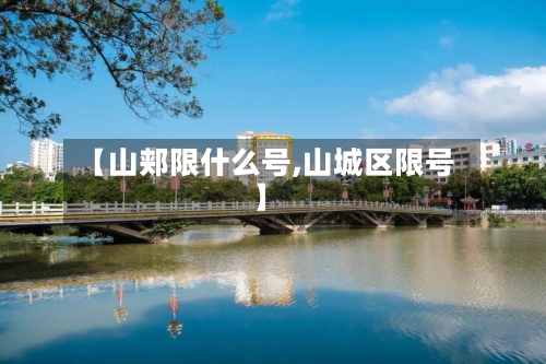 【山郏限什么号,山城区限号】