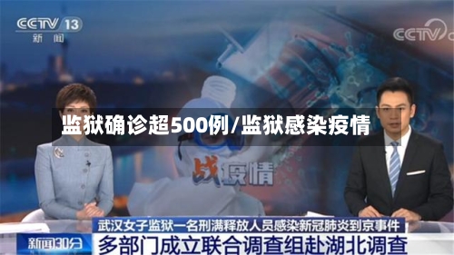 监狱确诊超500例/监狱感染疫情