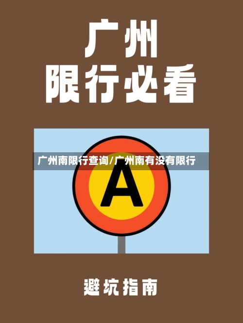 广州南限行查询/广州南有没有限行