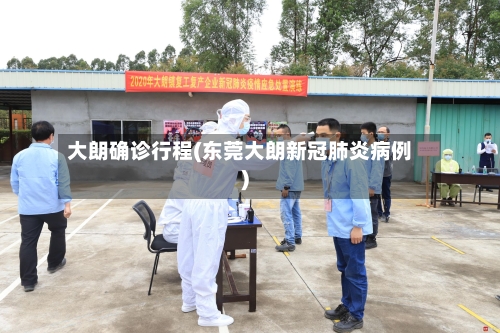 大朗确诊行程(东莞大朗新冠肺炎病例)