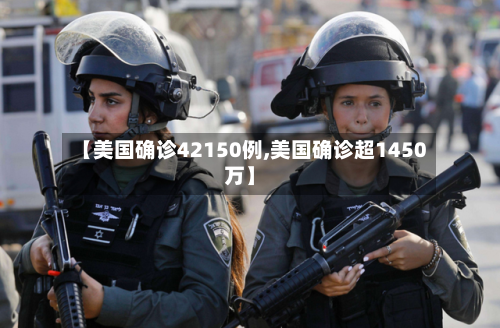 【美国确诊42150例,美国确诊超1450万】