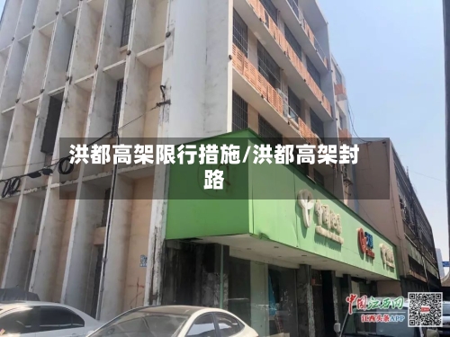 洪都高架限行措施/洪都高架封路