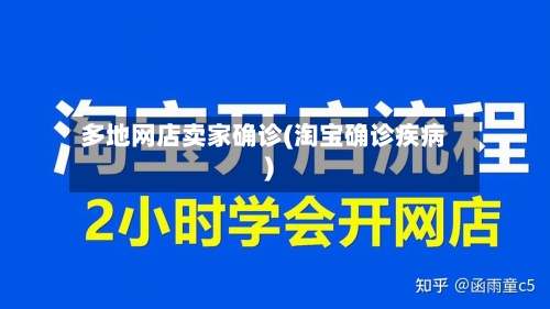 多地网店卖家确诊(淘宝确诊疾病)