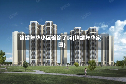 锦绣年华小区确诊了吗(锦绣年华家园)
