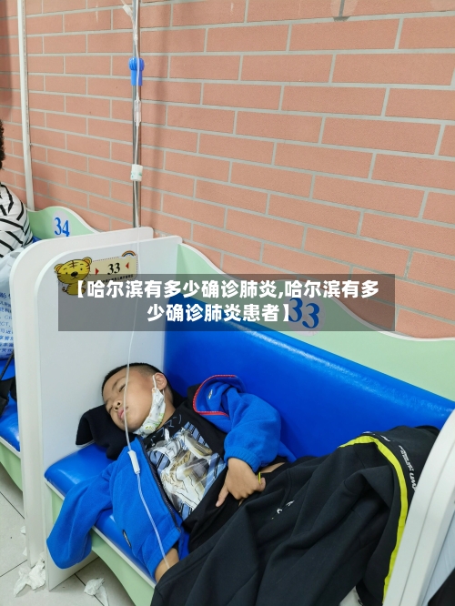 【哈尔滨有多少确诊肺炎,哈尔滨有多少确诊肺炎患者】