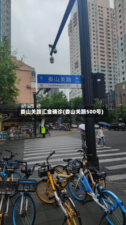 娄山关路汇金确诊(娄山关路500号)