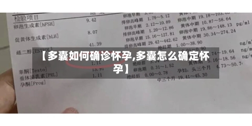【多囊如何确诊怀孕,多囊怎么确定怀孕】
