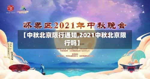 【中秋北京限行通知,2021中秋北京限行吗】