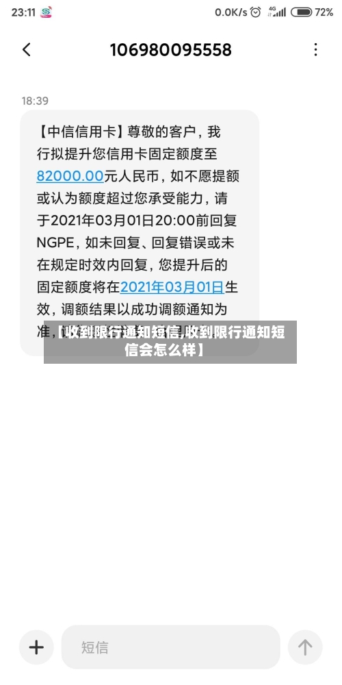 【收到限行通知短信,收到限行通知短信会怎么样】