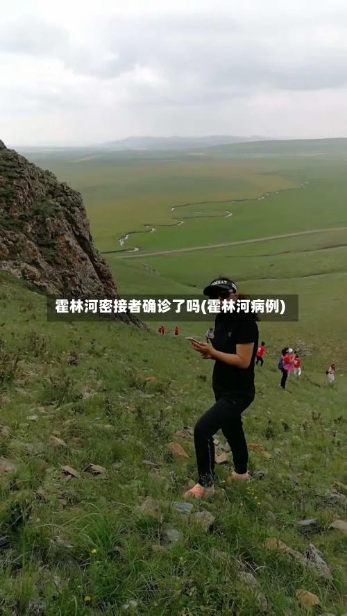 霍林河密接者确诊了吗(霍林河病例)