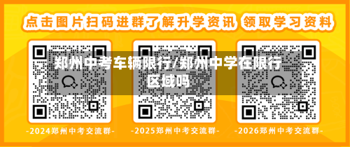 郑州中考车辆限行/郑州中学在限行区域吗