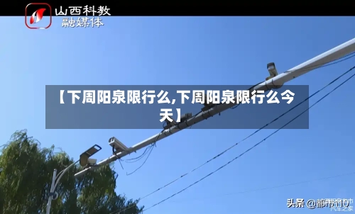 【下周阳泉限行么,下周阳泉限行么今天】