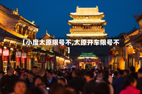 【小度太原限号不,太原开车限号不】