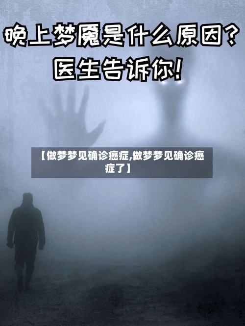 【做梦梦见确诊癌症,做梦梦见确诊癌症了】