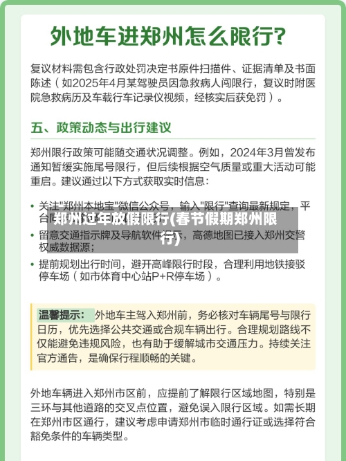 郑州过年放假限行(春节假期郑州限行)