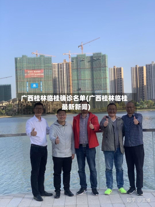 广西桂林临桂确诊名单(广西桂林临桂最新新闻)