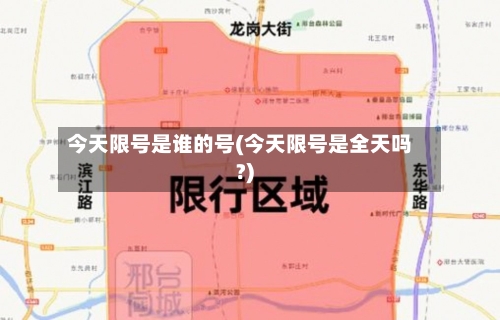 今天限号是谁的号(今天限号是全天吗?)