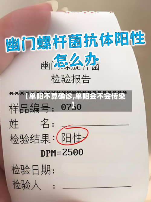 【单阳不算确诊,单阳会不会传染】