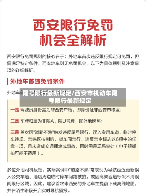 尾号限行最新规定/西安市机动车尾号限行最新规定