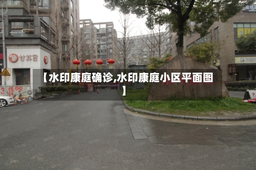 【水印康庭确诊,水印康庭小区平面图】