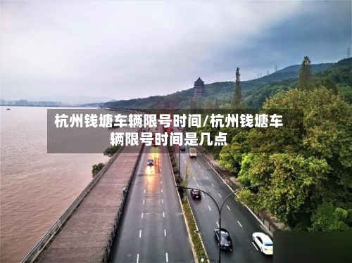 杭州钱塘车辆限号时间/杭州钱塘车辆限号时间是几点