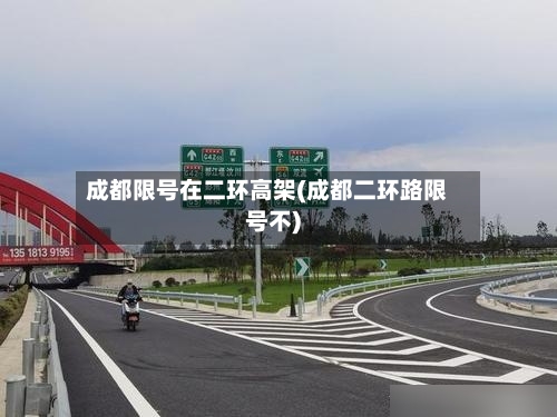 成都限号在二环高架(成都二环路限号不)