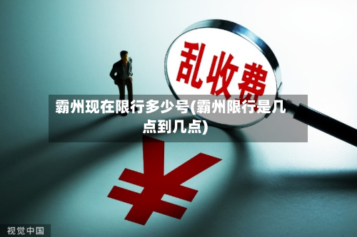 霸州现在限行多少号(霸州限行是几点到几点)