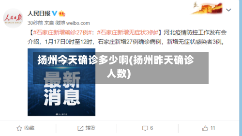 扬州今天确诊多少啊(扬州昨天确诊人数)