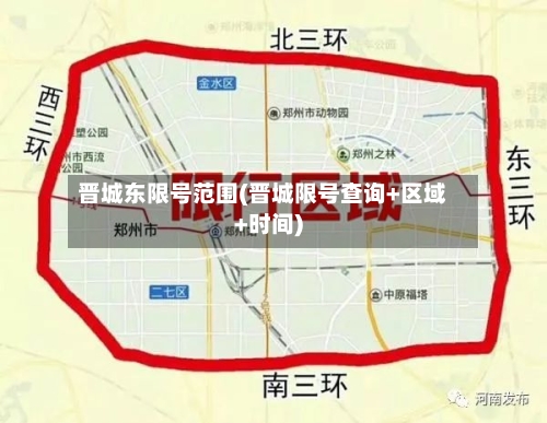 晋城东限号范围(晋城限号查询+区域+时间)